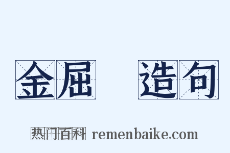 金屈巵造句是什么意思的图片